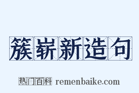 簇崭新造句是什么意思的图片